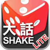 大話Shake Lite v1.2