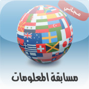 مسابقة المعلومات - مجاني v1.0