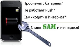 SAM - новая хактивация